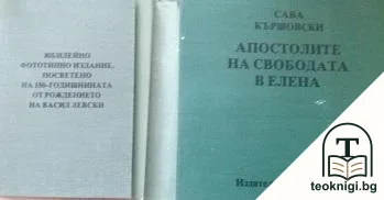 Апостолите на свободата въ Елена / Апостолите на свободата в Елена — корица