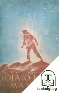 Когато бяхъ малъкъ. Книга 1-2 — корица