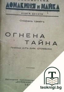 Огнена тайна — корица