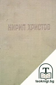 Съчинения в пет тома. Том 5: Преводи, непубликувани произведения, писма — корица