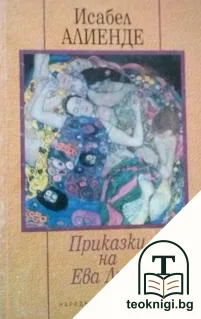 Приказки на Ева Луна — корица