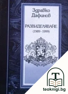 Развиделяване (1989-1999) — корица