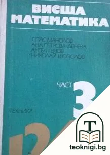 Висша математика. Част 3 — корица