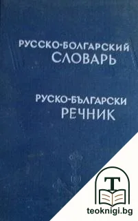 Русско-болгарский словарь / Руско-български речник — корица
