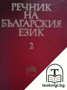 Речник на българския език. Том 2: В — корица