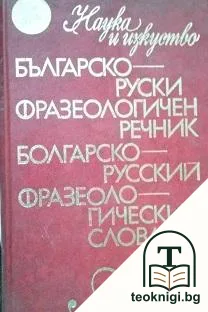 Българско-руски фразеологичен речник — корица