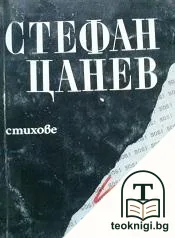 Спасете нашите души! — корица