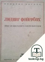 Людвиг Фойербах и краят на класическата немска философия — корица
