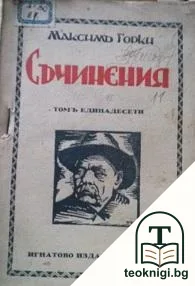 Съчинения. Томъ 11 — корица