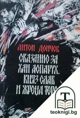 Сказание за хан Аспарух, княз Слав и жреца Терес. Книга 1 — корица