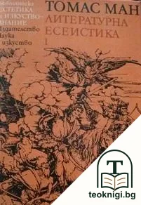 Литературна есеистика в два тома. Том 1: Време и творчество — корица