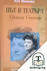 Път в театъра: Цветана Стоянова — корица