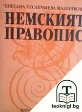 Немският правопис — корица