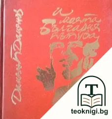 ...И моята България пътува — корица