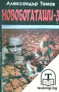 Новобогаташи. Книга 3 — корица