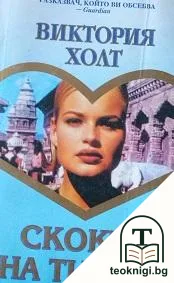 Скокът на тигъра. Книга 2 — корица