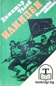 Илинден — корица