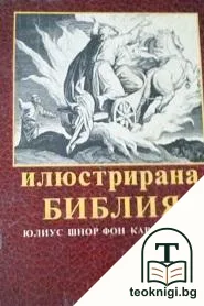 Илюстрирана Библия — корица