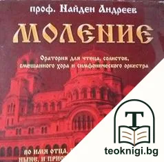 Моление — корица