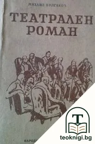 Театрален роман — корица