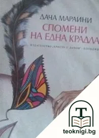 Спомени на една крадла — корица