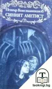 Синият аметист — корица