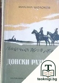 Донски разкази — корица