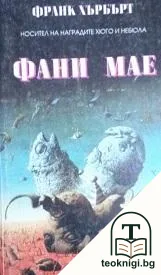Фани Мае — корица