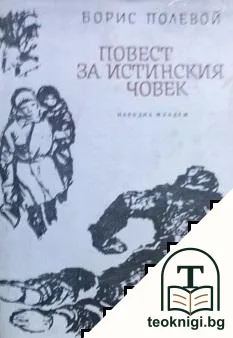Повест за истинския човек — корица