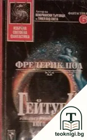 Гейтуей. Книга 1 — корица