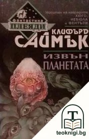 Извън планетата — корица