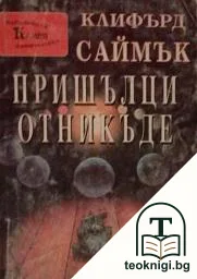 Пришълци отникъде — корица