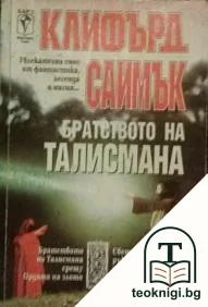 Братството на талисмана — корица