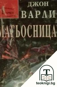 Гея. Книга 2: Магьосница — корица