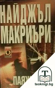 Паяжината — корица