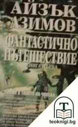 Фантастично пътешествие. Книга 1 — корица