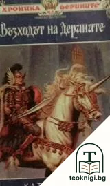 Хроника на дерините. Книга 1: Възходът на дерините — корица