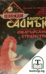 Омагьосано странство — корица