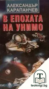 В епохата на Унимо — корица