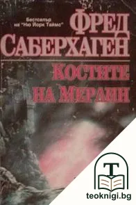 Костите на Мерлин — корица