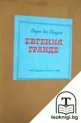 Евгения Гранде — корица