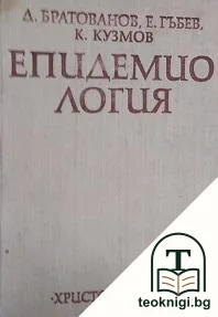 Епидемиология — корица