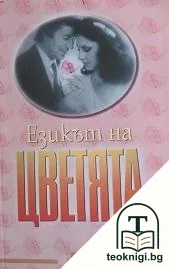 Езикът на цветята — корица