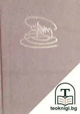 Избрани творби в три тома. Том 3 — корица