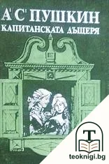 Капитанската дъщеря — корица