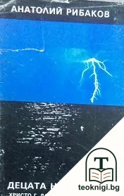 Децата на Арбат. Книга 1: Децата на Арбат — корица