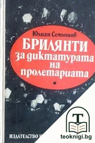 Брилянти за диктатурата на пролетариата — корица