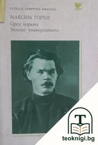 Сред хората; Моите университети — корица