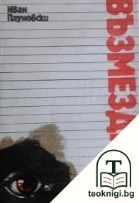 Възмездието — корица
