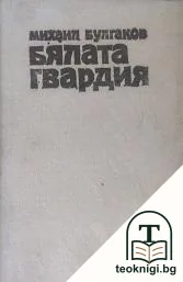 Бялата гвардия — корица